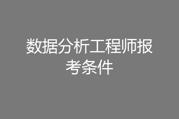 数据分析工程师报考条件