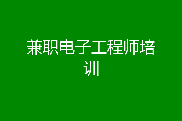 兼职电子工程师培训