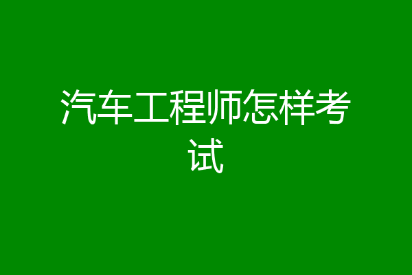 汽车工程师怎样考试