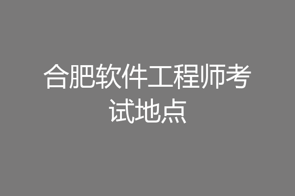 合肥软件工程师考试地点