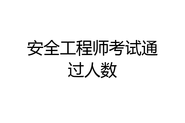 安全工程师考试通过人数