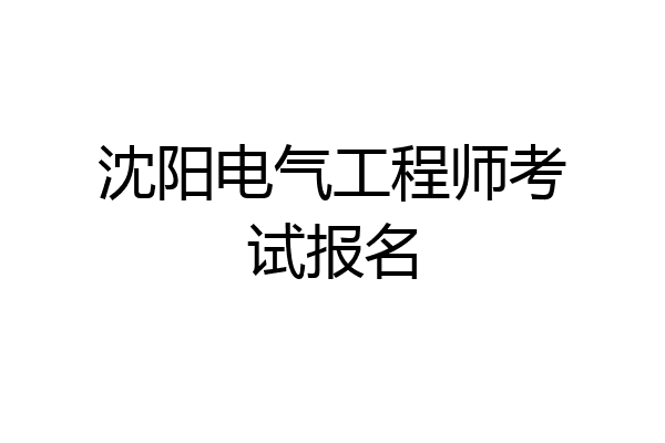 沈阳电气工程师考试报名