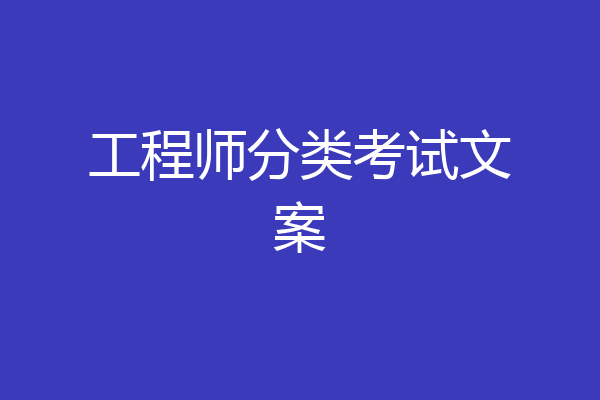 工程师分类考试文案