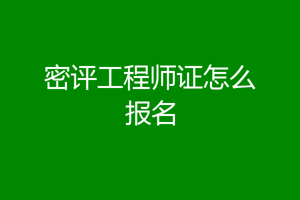 密评工程师证怎么报名