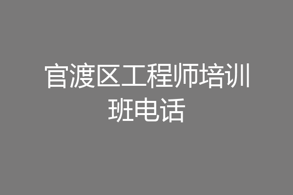 官渡区工程师培训班电话