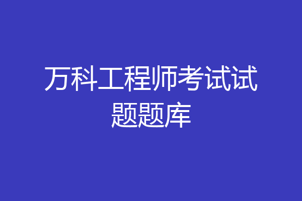 万科工程师考试试题题库