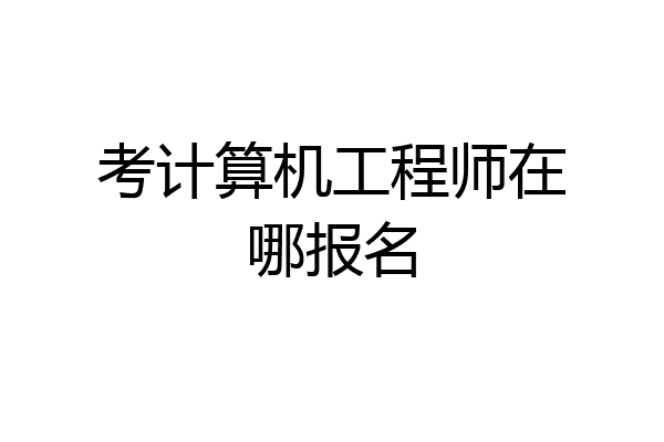 考计算机工程师在哪报名