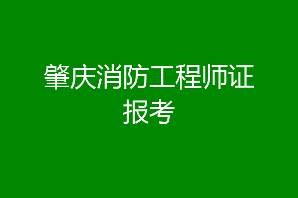 肇庆消防工程师证报考