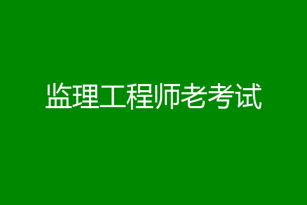 监理工程师老考试