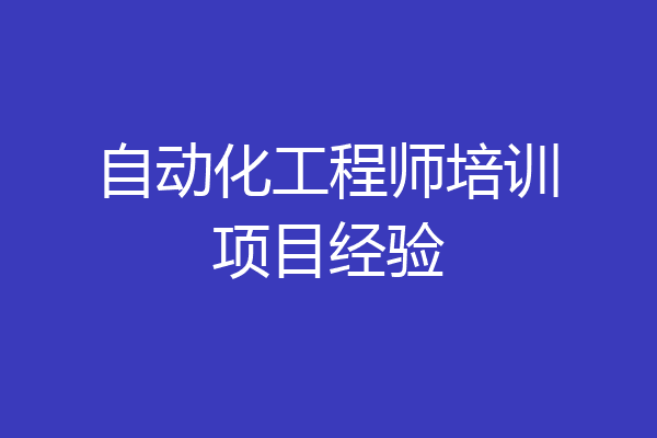 自动化工程师培训项目经验