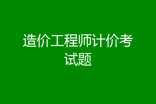 造价工程师计价考试题