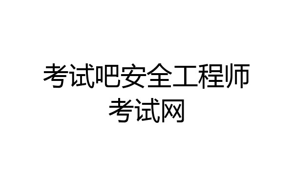 考试吧安全工程师考试网