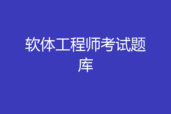 软体工程师考试题库