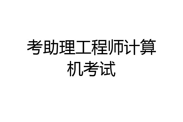 考助理工程师计算机考试