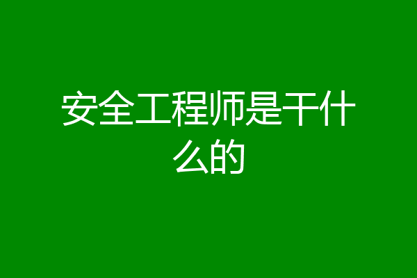 安全工程师是干什么的