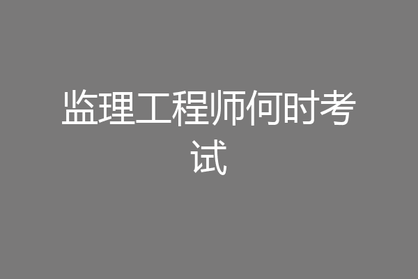 监理工程师何时考试
