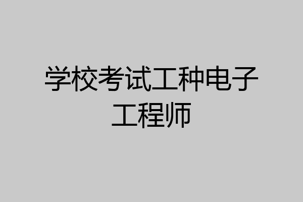 学校考试工种电子工程师
