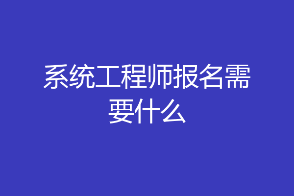系统工程师报名需要什么