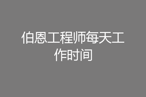 伯恩工程师每天工作时间
