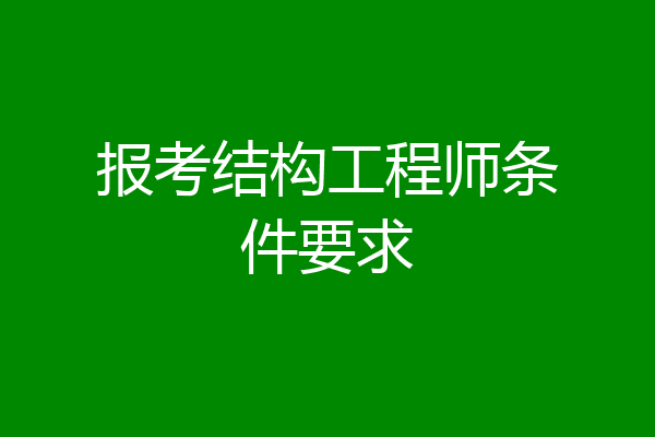 报考结构工程师条件要求