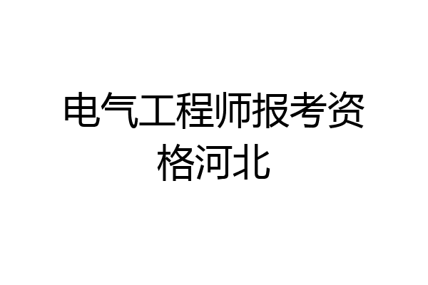 电气工程师报考资格河北