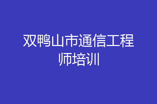 双鸭山市通信工程师培训