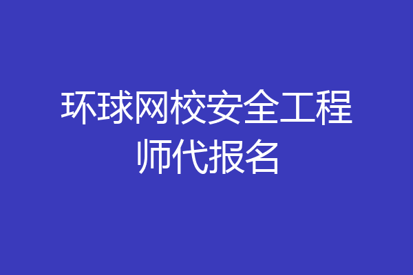 环球网校安全工程师代报名