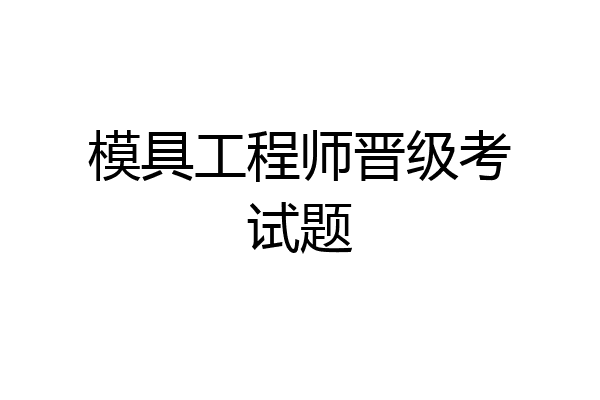 模具工程师晋级考试题