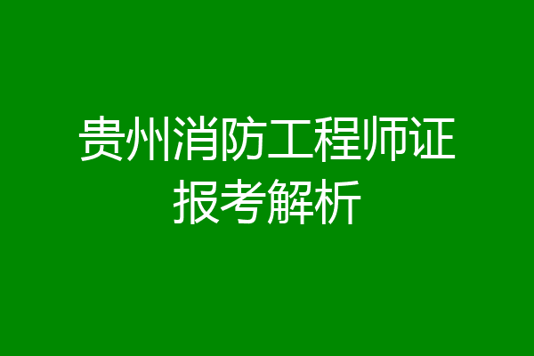 贵州消防工程师证报考解析
