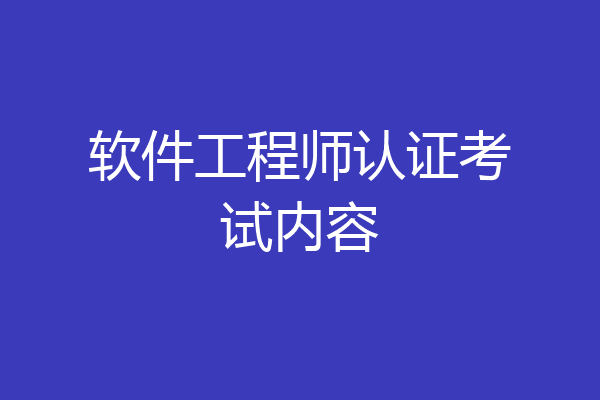 软件工程师认证考试内容