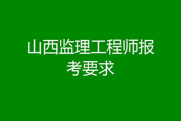 山西监理工程师报考要求