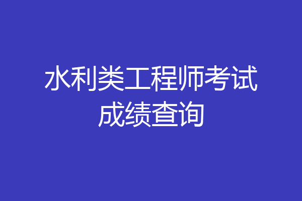 水利类工程师考试成绩查询