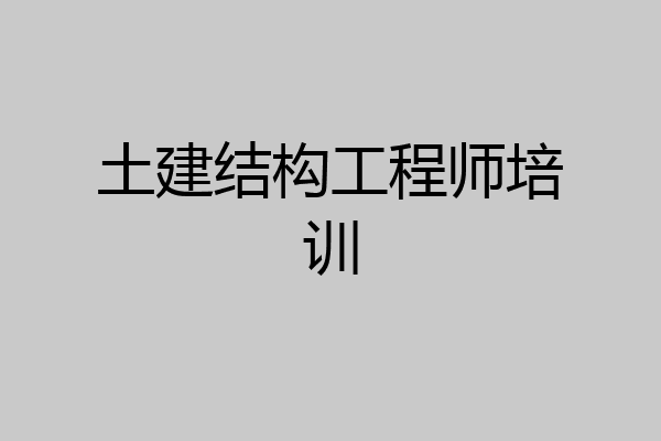 土建结构工程师培训