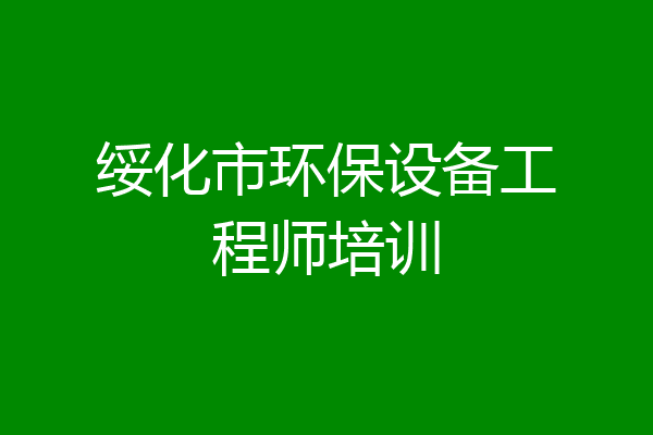 绥化市环保设备工程师培训