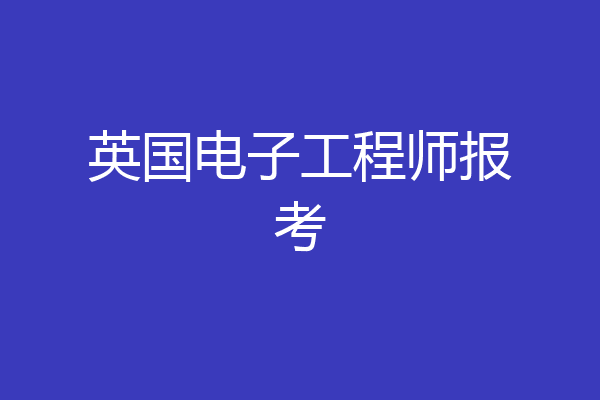 英国电子工程师报考