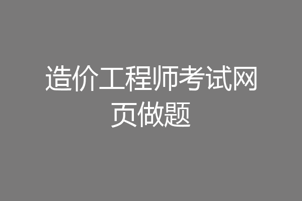 造价工程师考试网页做题