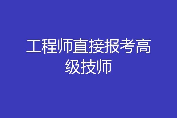 工程师直接报考高级技师