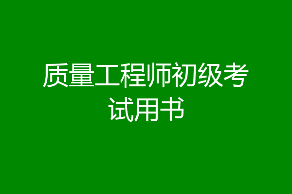 质量工程师初级考试用书