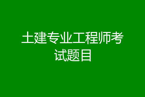 土建专业工程师考试题目