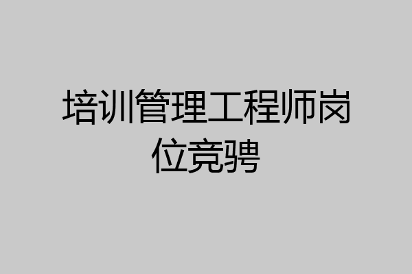 培训管理工程师岗位竞骋