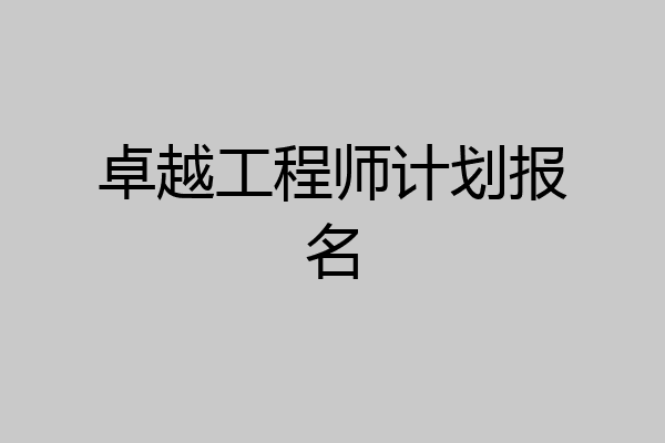 卓越工程师计划报名