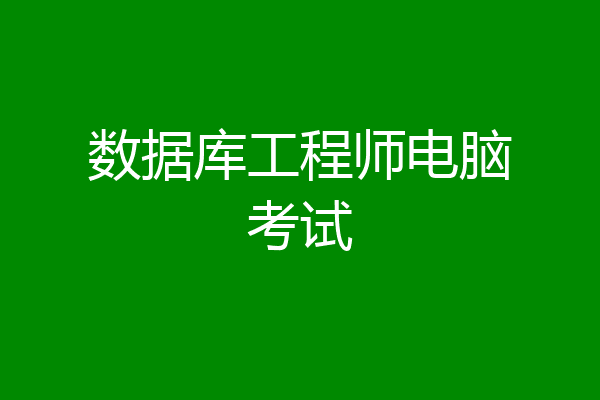 数据库工程师电脑考试