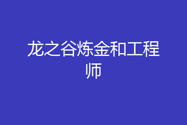 龙之谷炼金和工程师