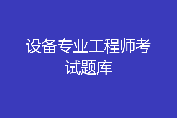 设备专业工程师考试题库