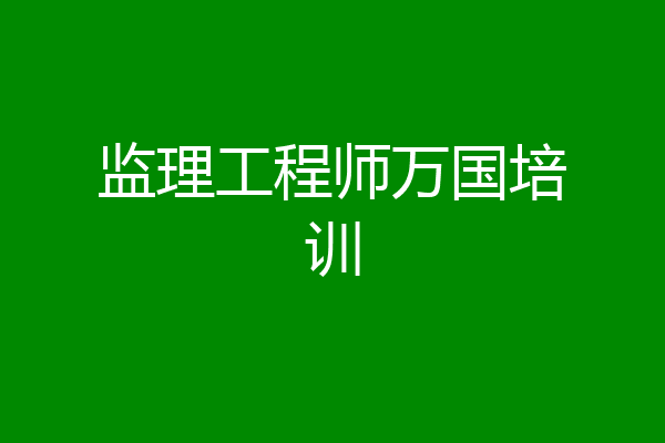 监理工程师万国培训