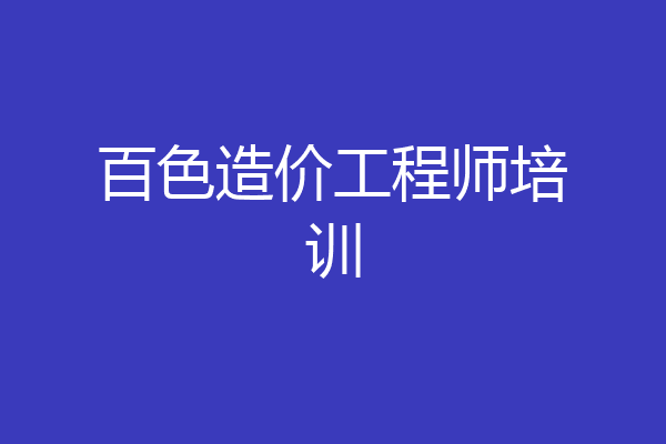 百色造价工程师培训