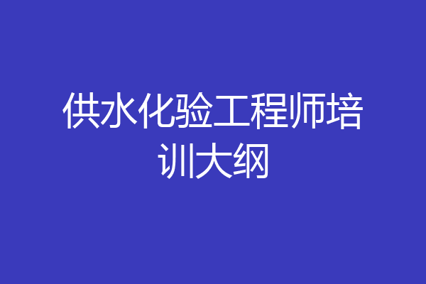 供水化验工程师培训大纲