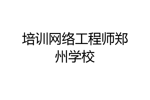 培训网络工程师郑州学校
