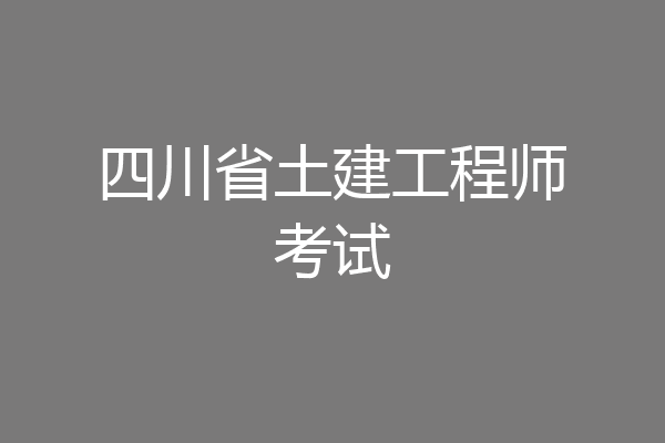 四川省土建工程师考试