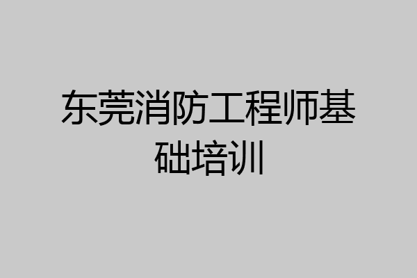 东莞消防工程师基础培训